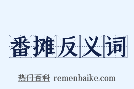 番摊反义词是什么意思的图片
